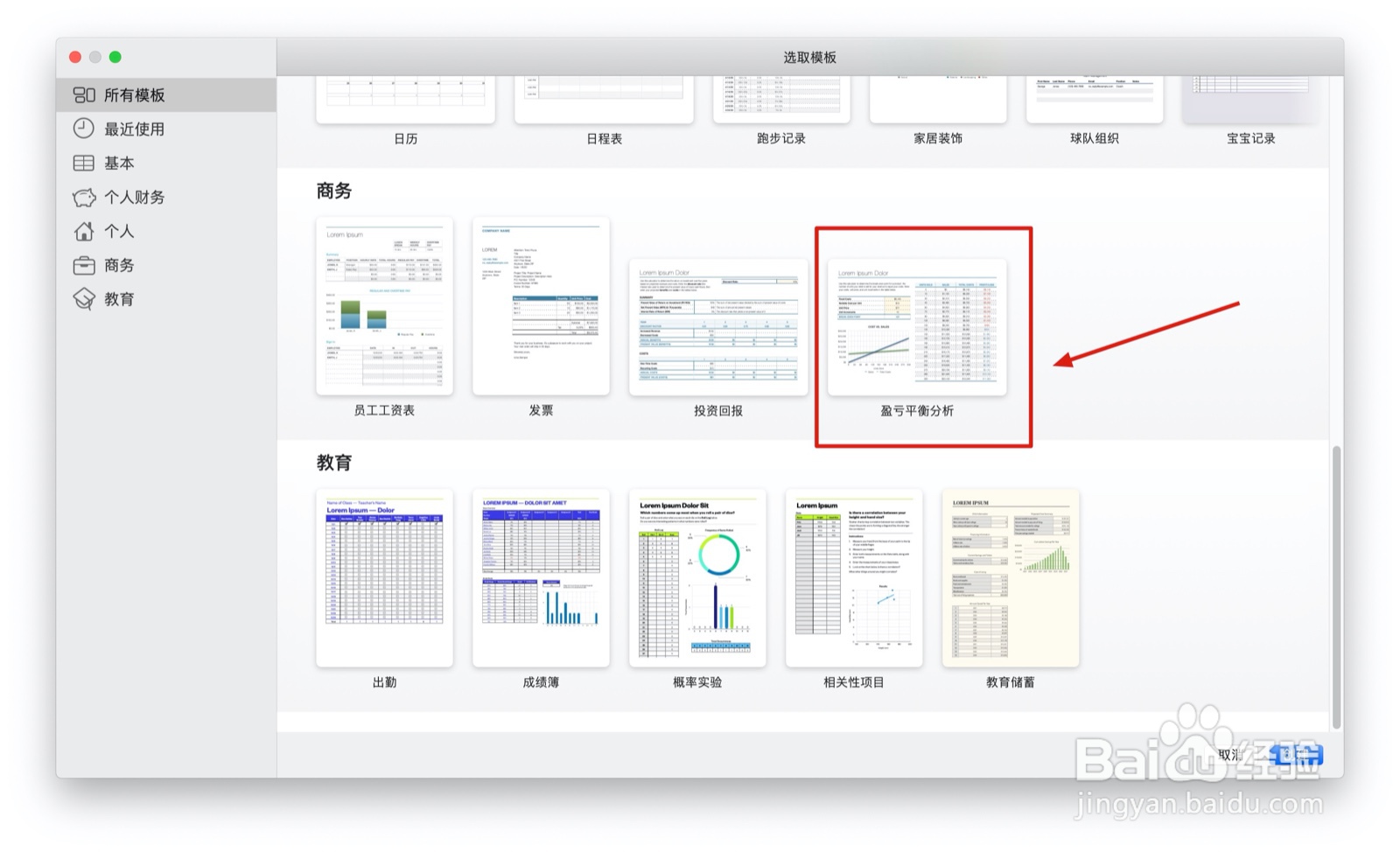 Numbers表格盈亏平衡分析中如何插入表格