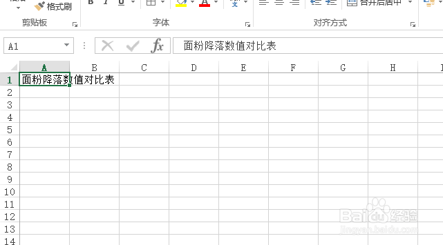 使用Excel怎样创建面粉降落数值对比表