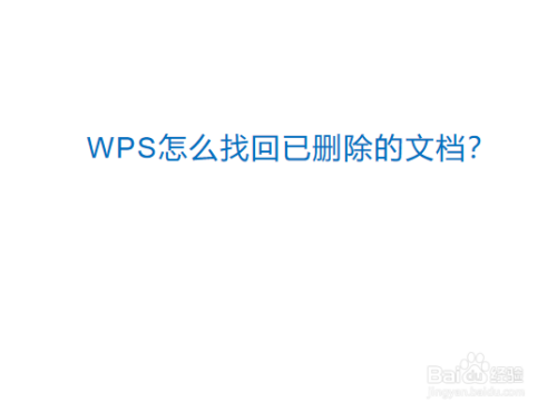 wps怎么找回已删除的文档?