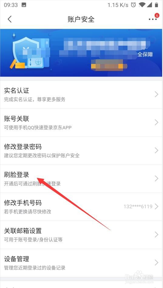 京东如何开启刷脸登录