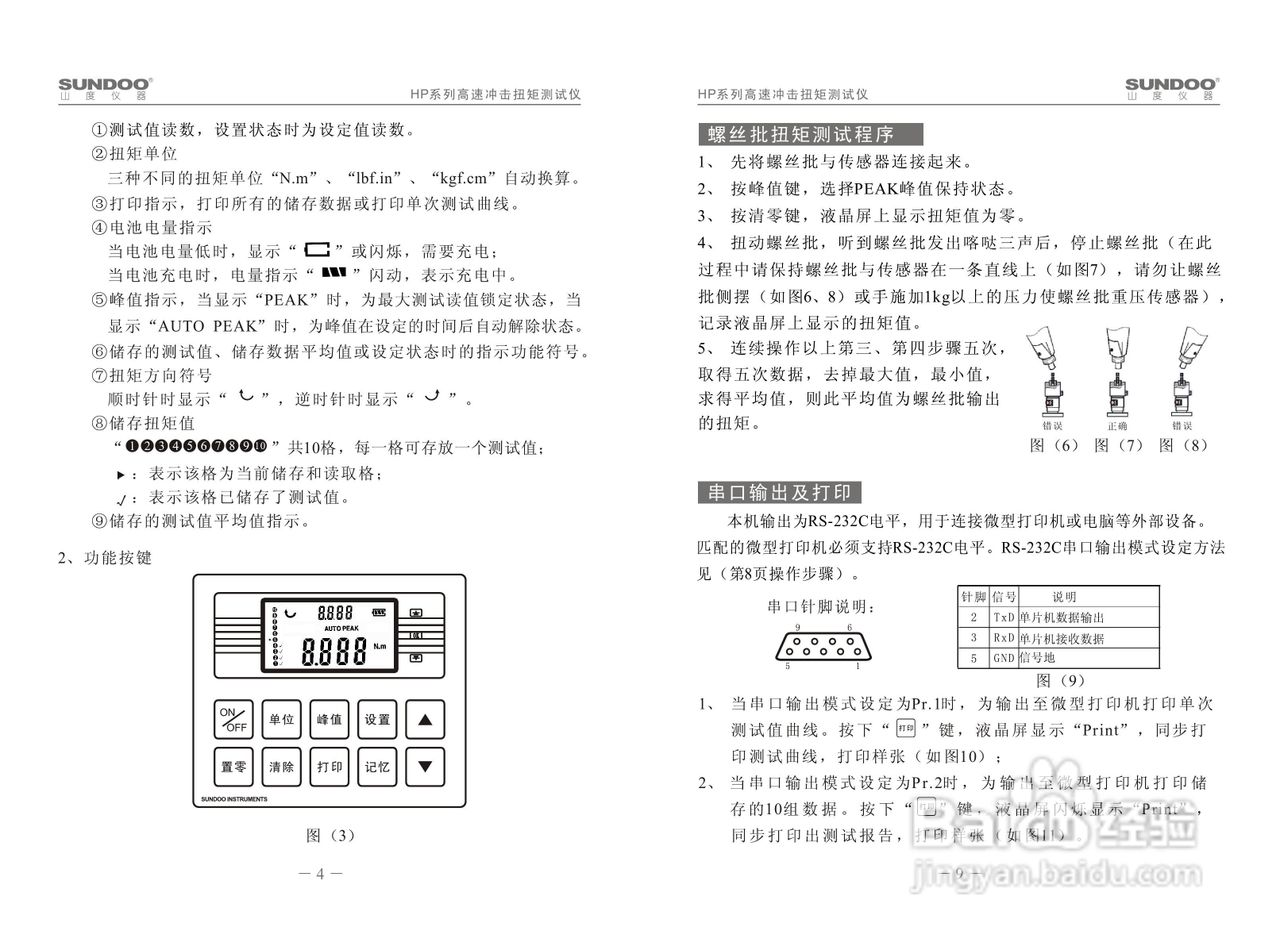 山度HP-100高速冲击扭矩测试仪使用说明书