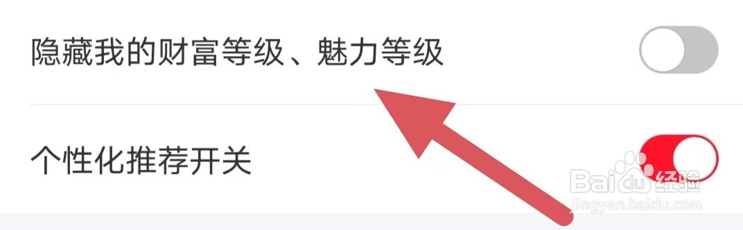 爱遇交友如何关闭隐藏我的财富等级、魅力等级