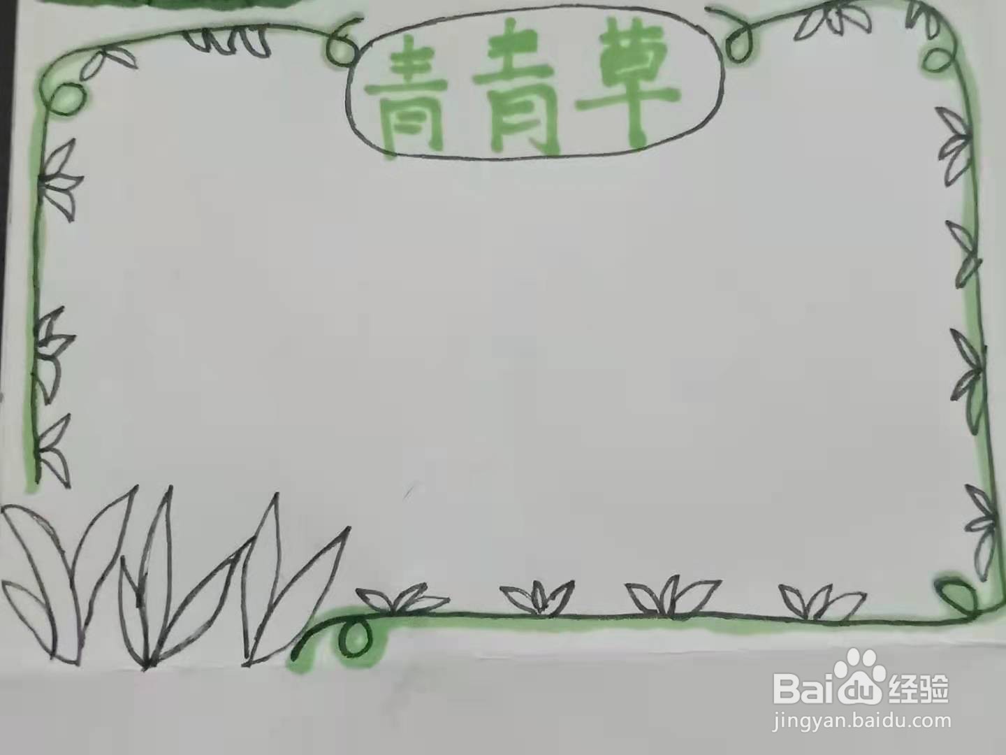 怎样画“青青草”手抄报？