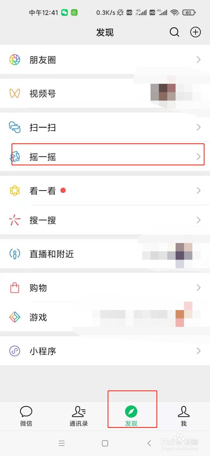 微信摇一摇怎么玩