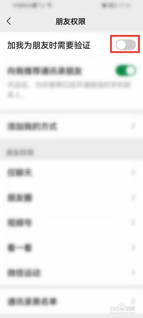 微信加好友不需要验证如何设置