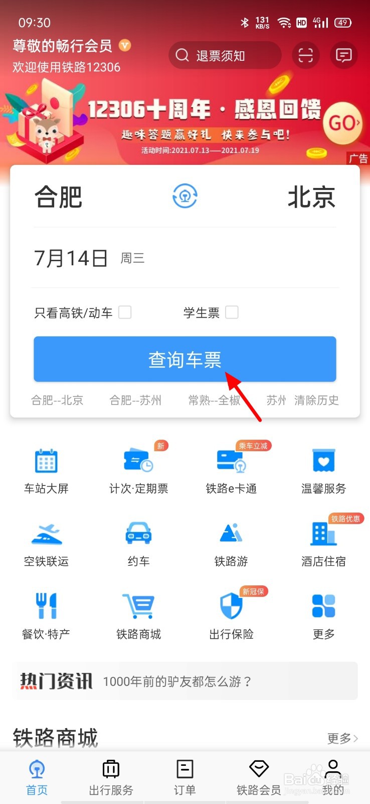 12306如何积分兑换火车票