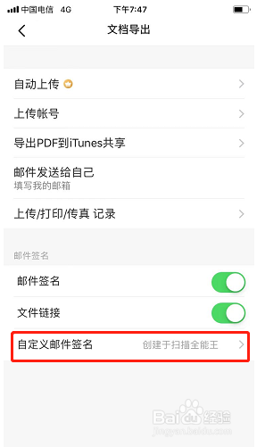扫描全能王如何自定义邮件签名