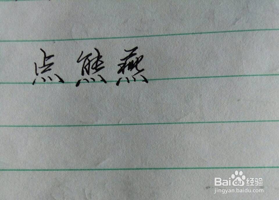 偏旁部首——四点底怎么写