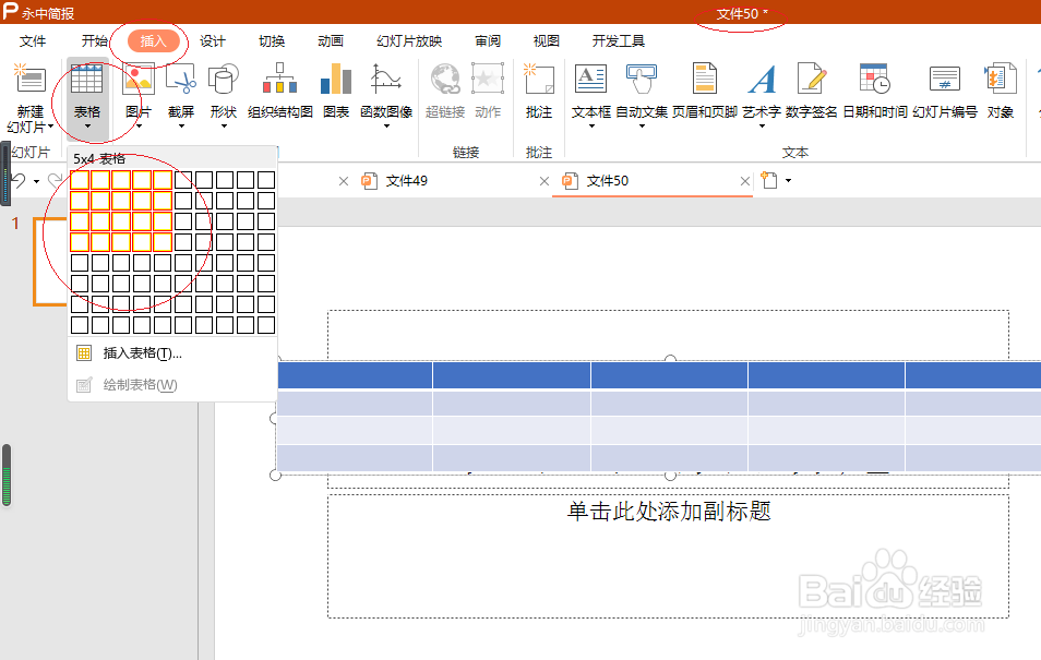 永中简报 2019如何插入表格