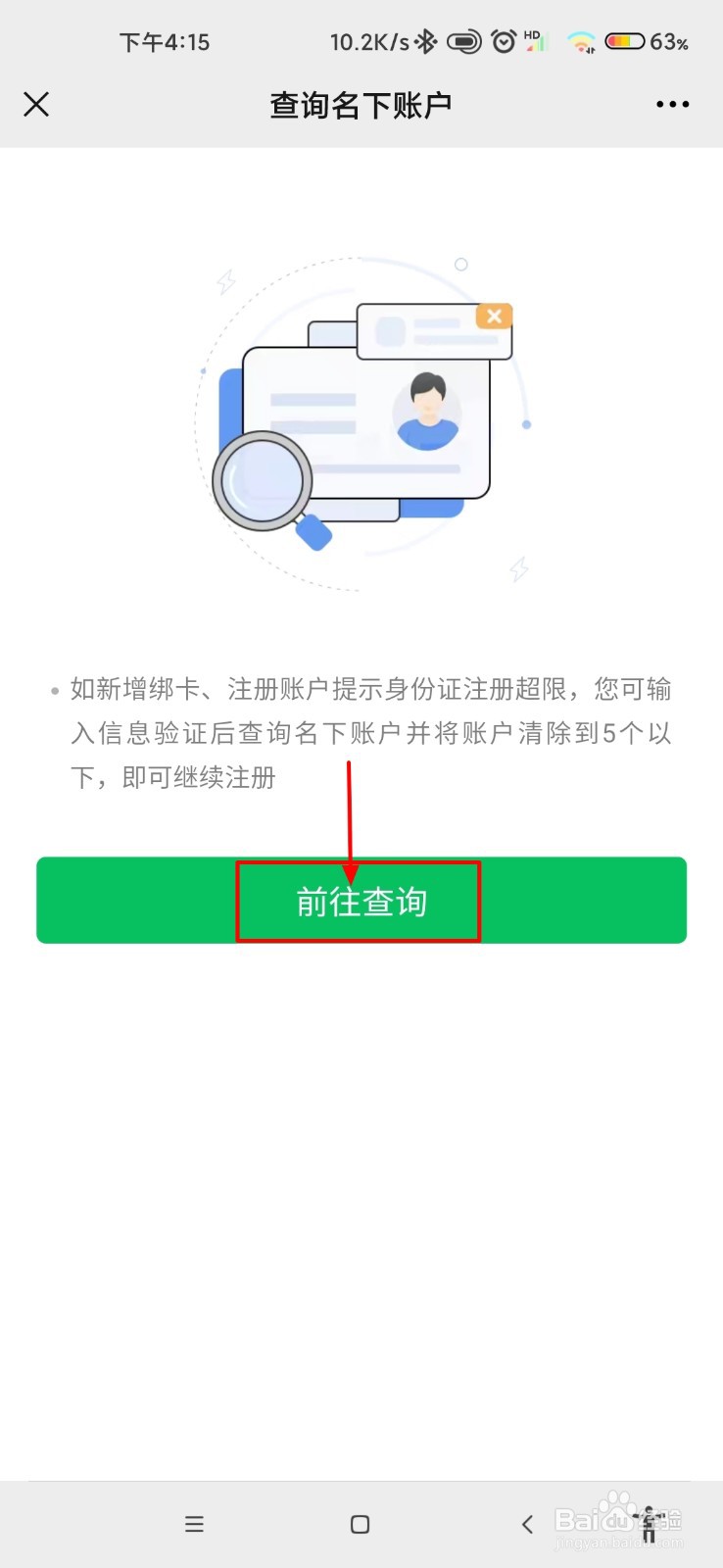 微信怎么查身份证绑定了几个微信号