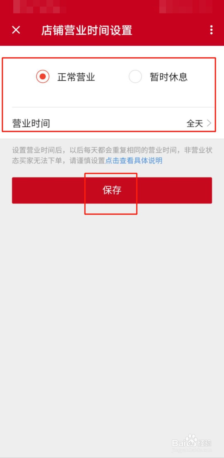 如何设置微店的店铺营业时间？