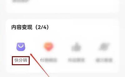 快手APP如何开启快分销一件带货变现?