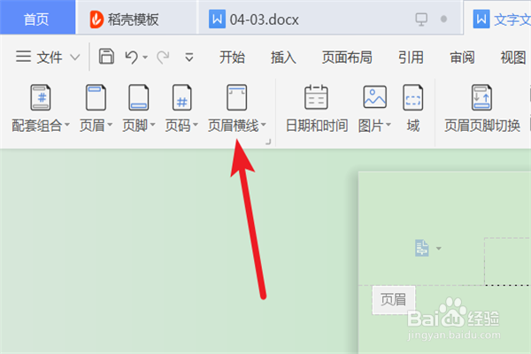 word文档的页眉如何插入横线？