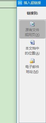 word如何插入超链接