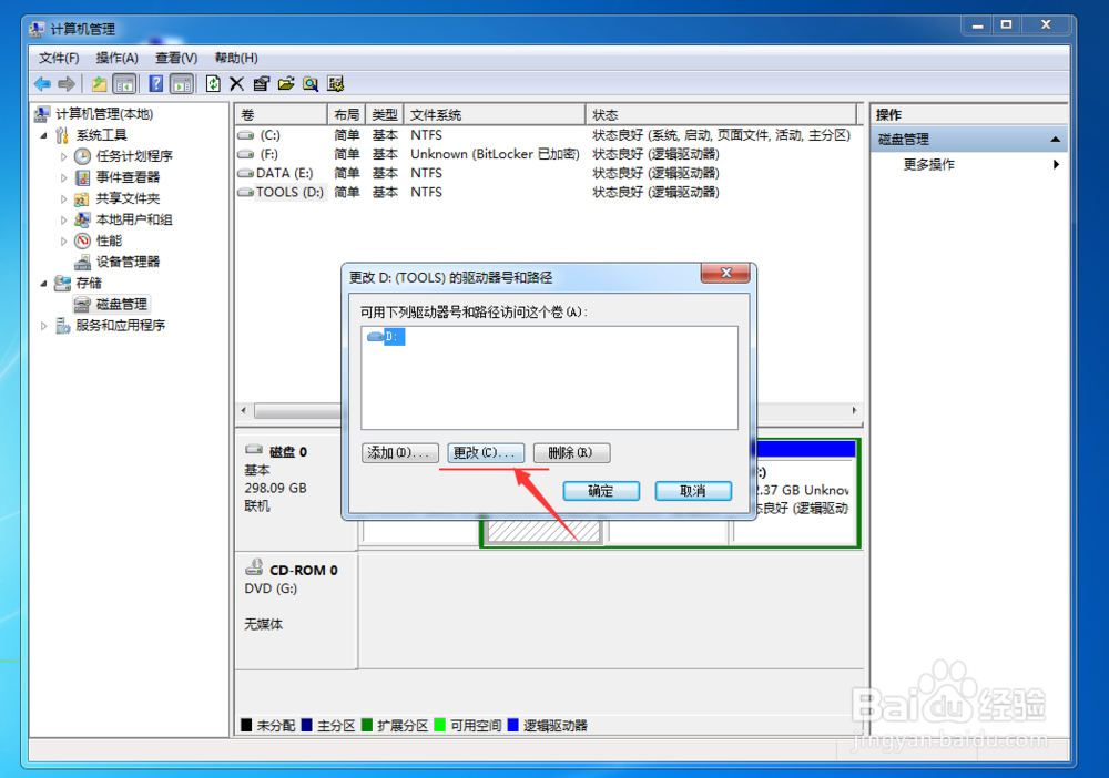 磁盘盘符怎样更改
