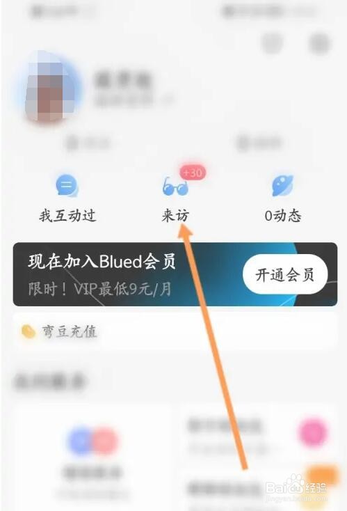 Blued无痕访问功能怎么开启