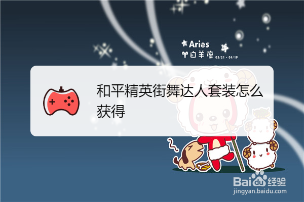 和平精英街舞达人套装怎么获得