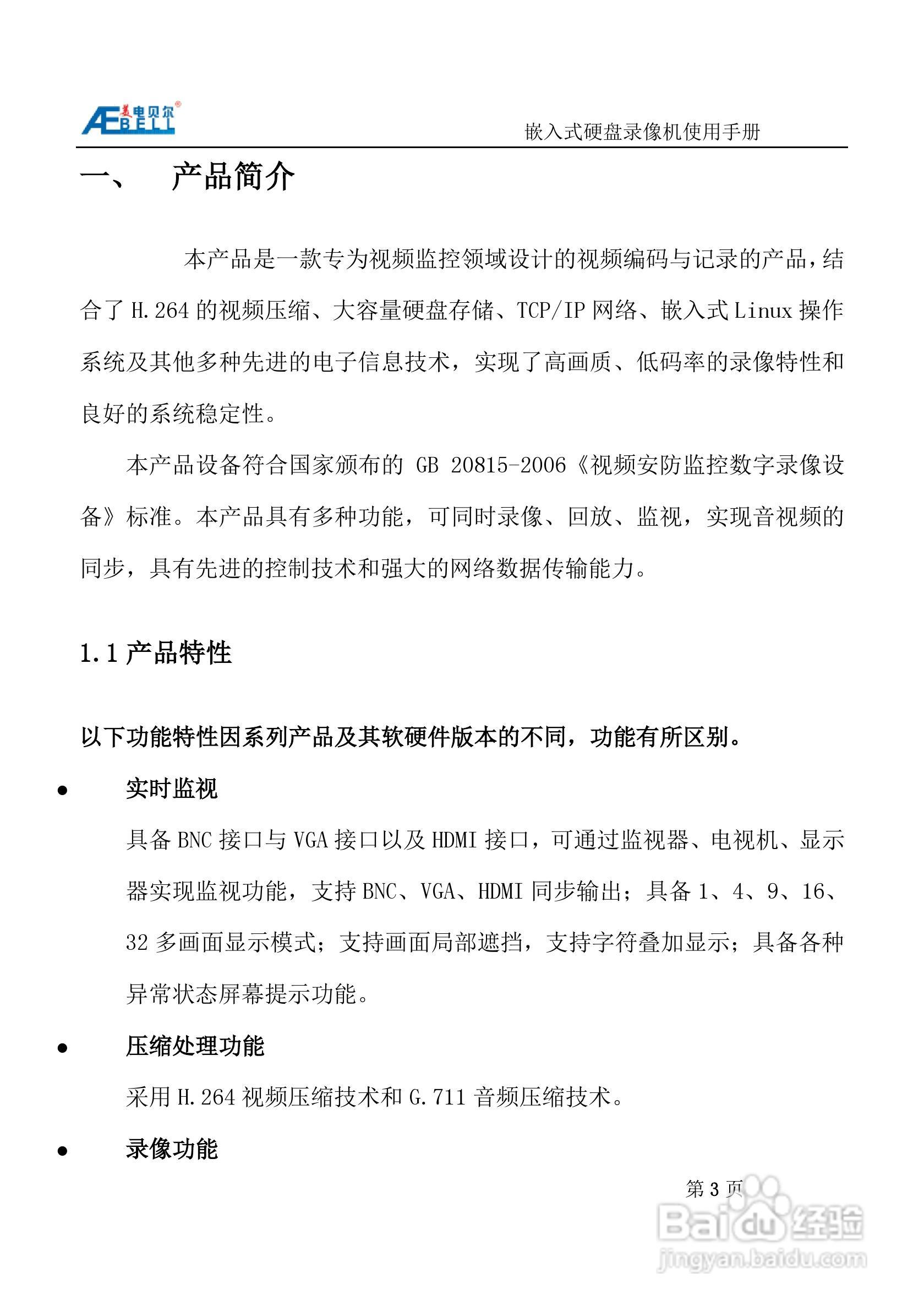 美电贝尔SDI高清数字硬盘录像机使用说明书:[1]