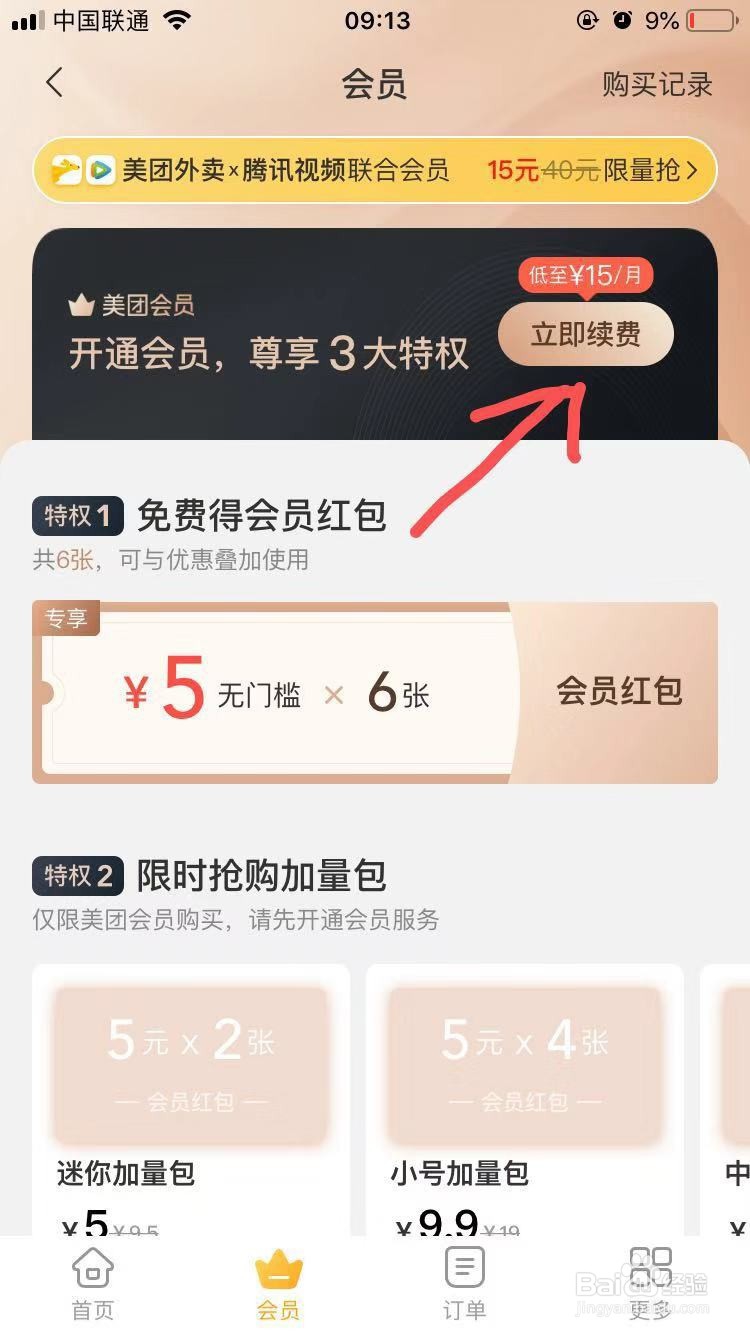 美团会员怎么开通