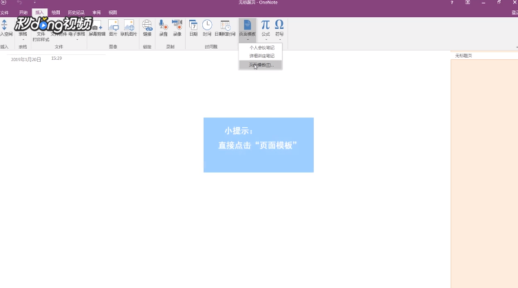 Onenote如何设置模板