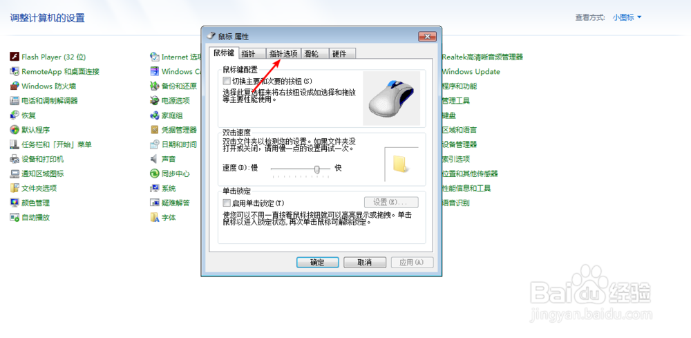电脑鼠标指针移动速度太慢怎么设置