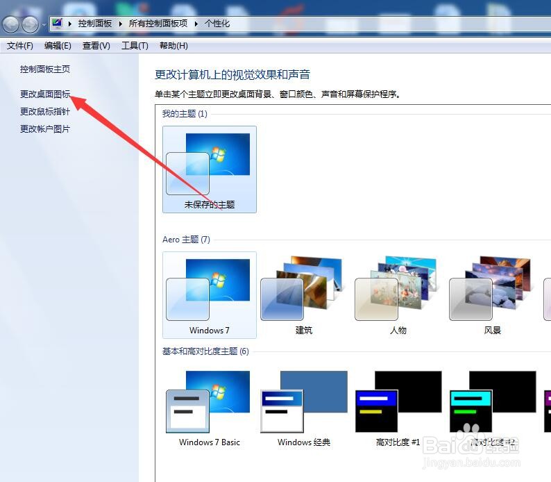 win7电脑如何更改桌面图标