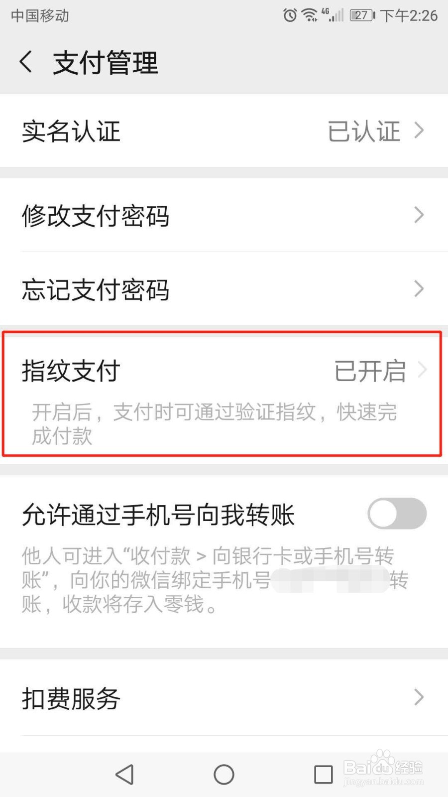 微信如何关闭指纹支付功能