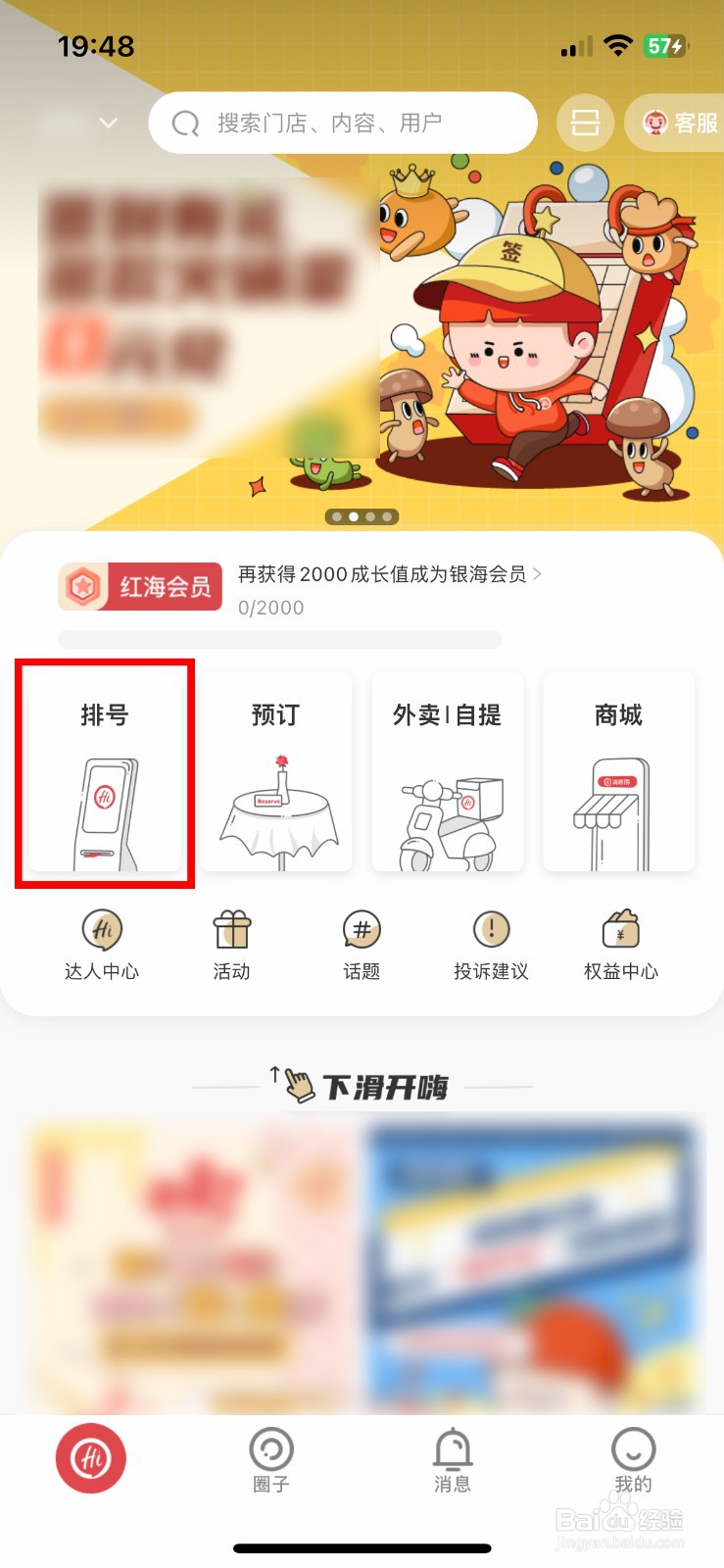 海底捞app软件如何快速进行线下门店排号