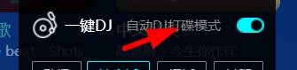 酷狗音乐自动DJ怎么设置为社会摇