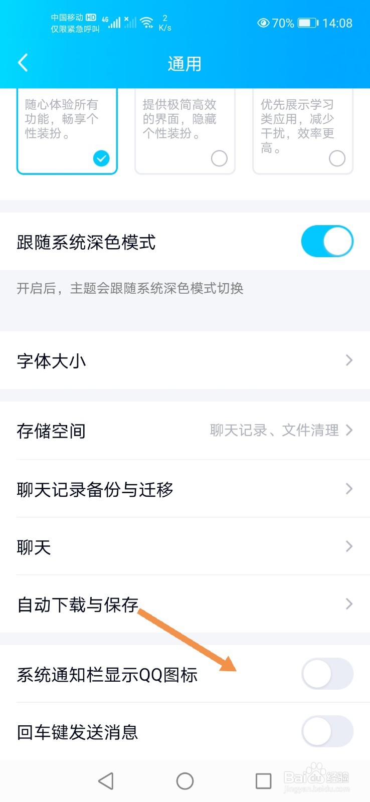 手机QQ如何关闭通知栏显示QQ图标