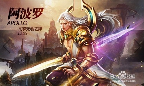 太阳之神——阿波罗攻略