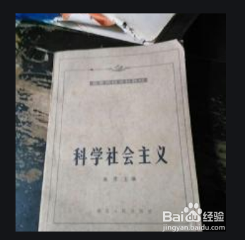 学过科学社会主义工作的你现在工作如何?