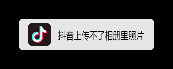 抖音上传图片设置不动图片