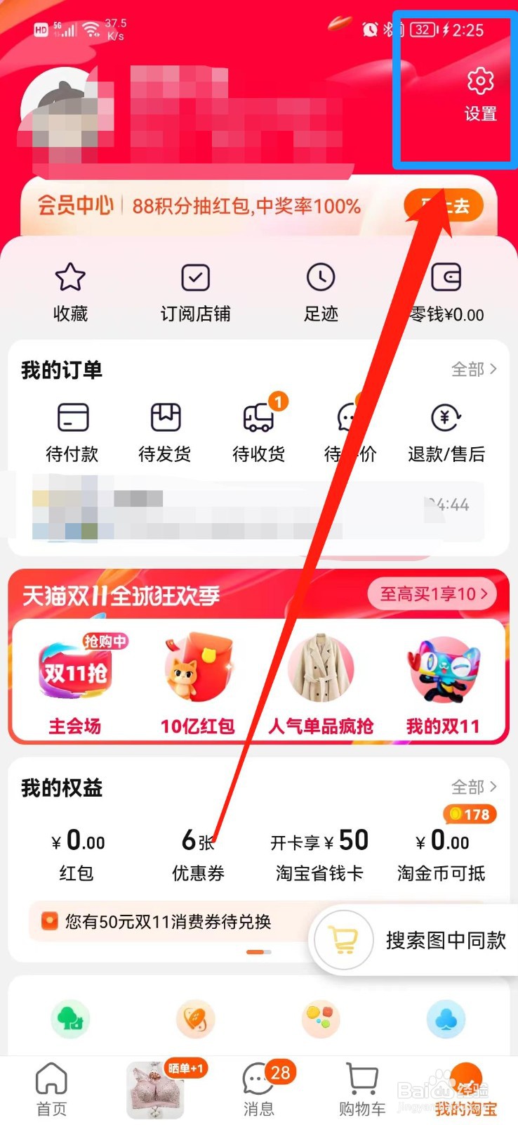 淘宝怎么关闭购物车摇一摇功能