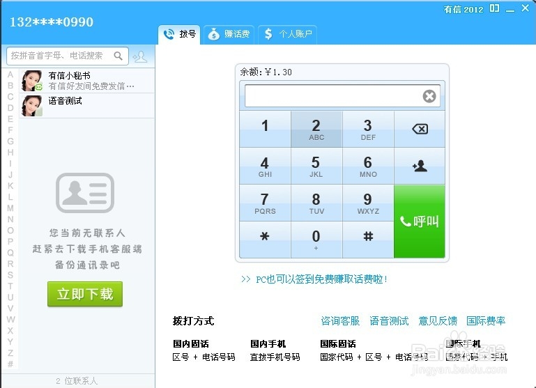 教你用电脑免费打电话的经验分享