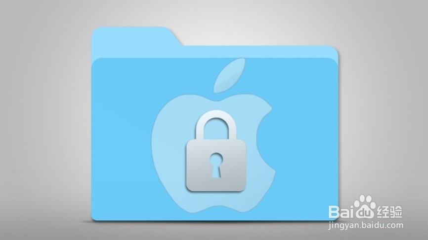 如何在Mac上密码保护文件夹?