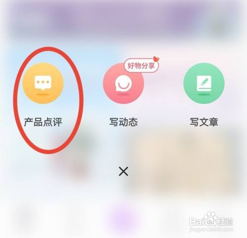 美丽修行产品点评如何添加