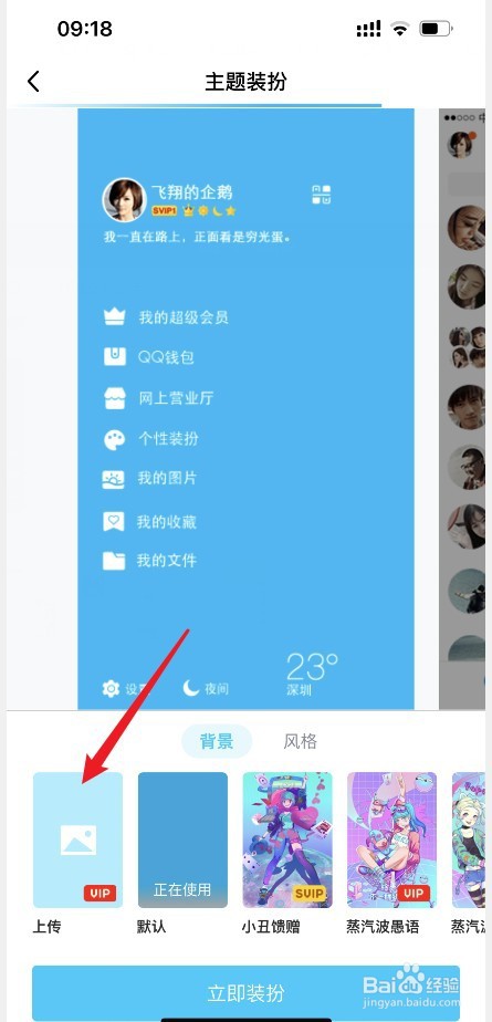 QQ主题怎么自定义