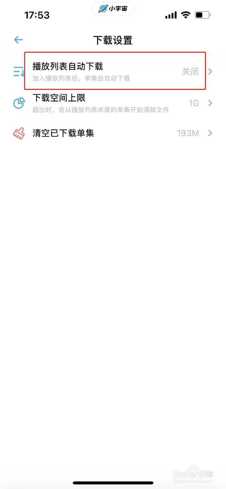 小宇宙怎么关闭自动下载