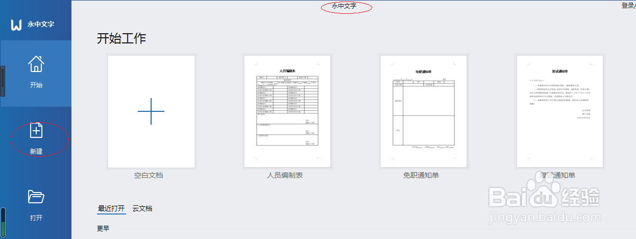 永中文字 2019如何创建免职通知单模板文档