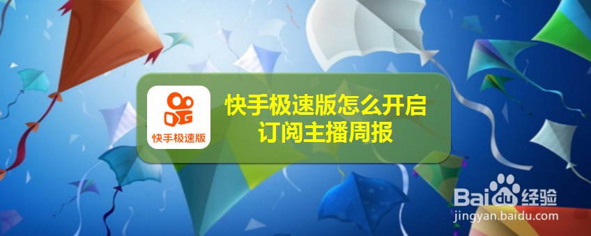 快手极速版怎么开启订阅主播周报