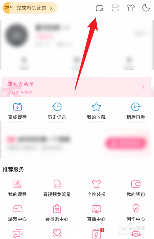 哔哩哔哩在哪开启哔哩必连