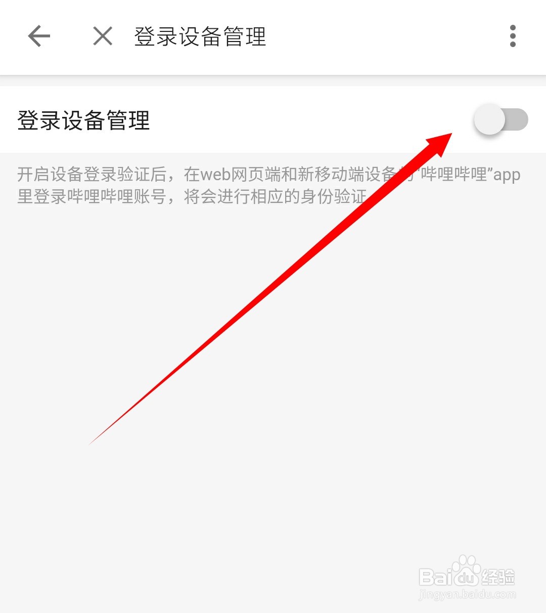 哔哩哔哩账号怎么开启登录设备管理