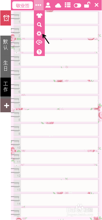 敬业签记事本软件电脑版如何更改字体大小