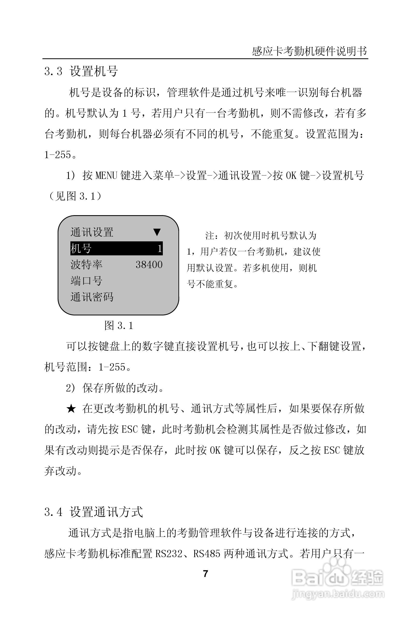 科密KD3X_KC35感应卡考勤机硬件说明书:[1]