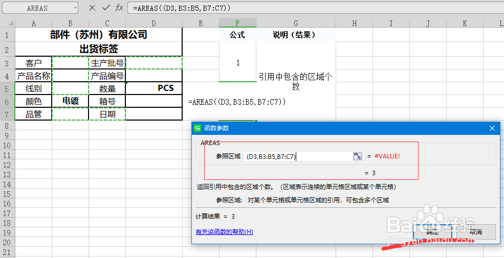 EXCEL中函数AREAS如何应用