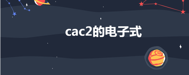 碳化钙的电子式是什么
