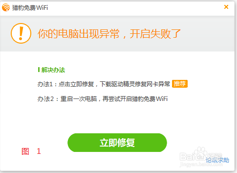 猎豹wifi开启失败怎么处理
