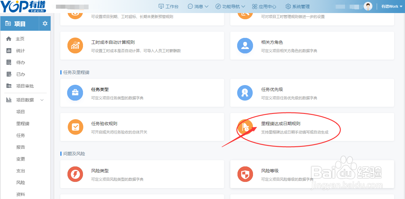 有谱项目管理系统，如何设置任务及里程碑规则
