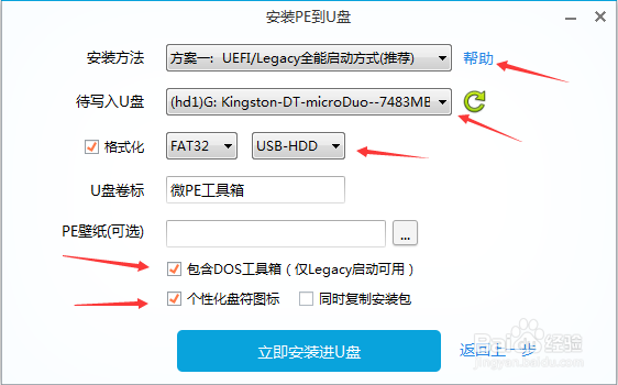 微PE工具箱安装到U盘方法